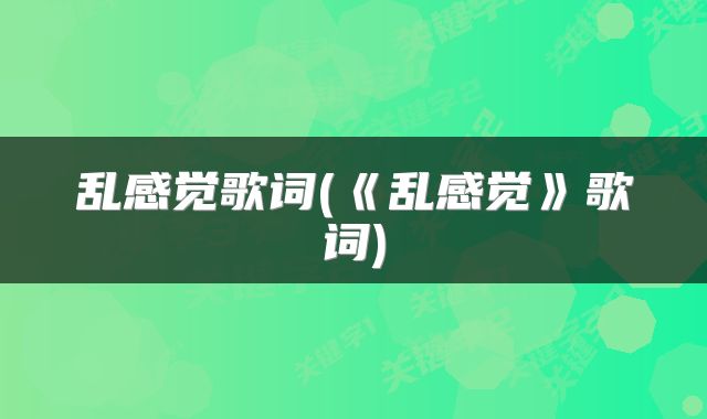 乱感觉歌词(《乱感觉》歌词)