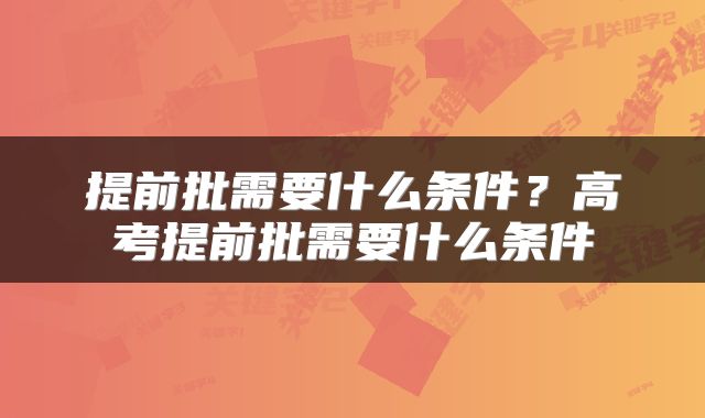 提前批需要什么条件？高考提前批需要什么条件