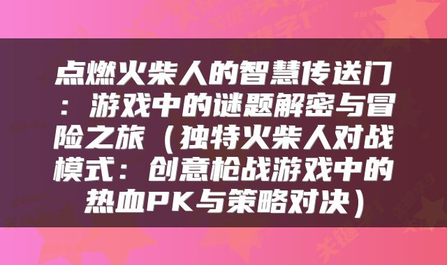 点燃火柴人的智慧传送门：游戏中的谜题解密与冒险之旅（独特火柴人对战模式：创意枪战游戏中的热血PK与策略对决）
