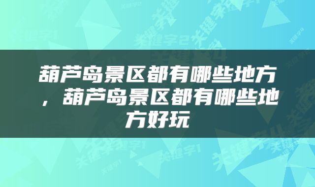 葫芦岛景区都有哪些地方，葫芦岛景区都有哪些地方好玩