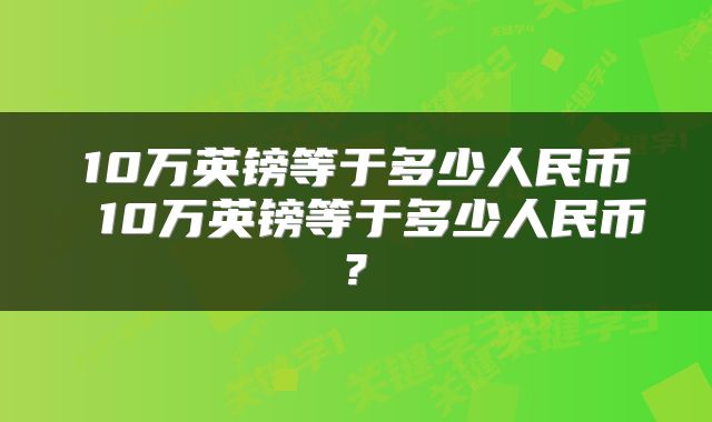 10万英镑等于多少人民币 10万英镑等于多少人民币?