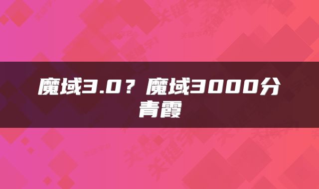 魔域3.0？魔域3000分青霞