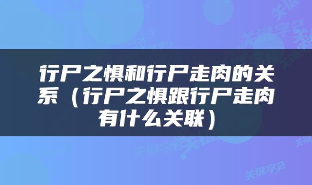 行尸之惧和行尸走肉的关系（行尸之惧跟行尸走肉有什么关联）