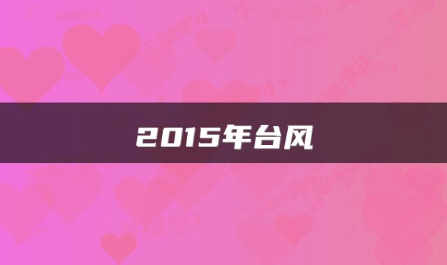 2015年台风