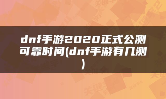 dnf手游2020正式公测可靠时间(dnf手游有几测)