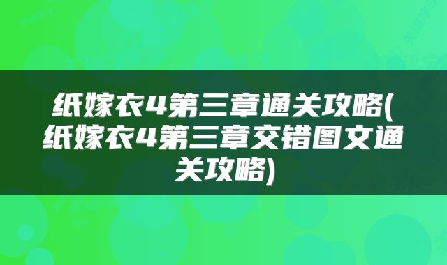 纸嫁衣4第三章通关攻略(纸嫁衣4第三章交错图文通关攻略)