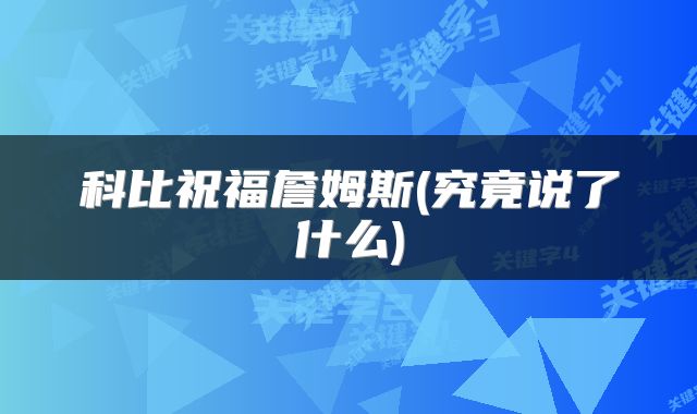 科比祝福詹姆斯(究竟说了什么)