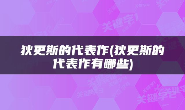狄更斯的代表作(狄更斯的代表作有哪些)