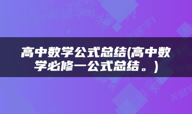 高中数学公式总结(高中数学必修一公式总结。)
