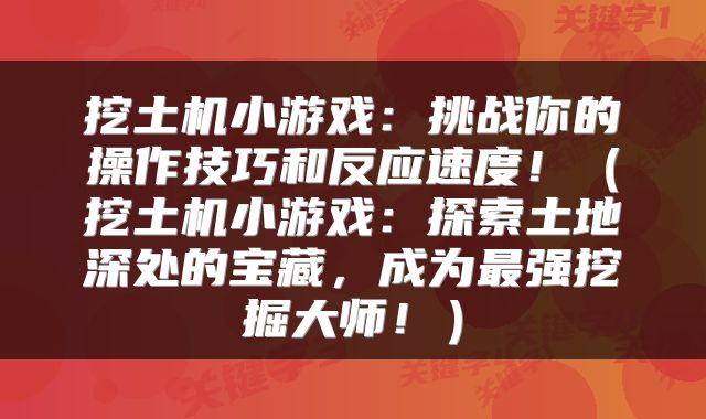 挖土机小游戏：挑战你的操作技巧和反应速度！（挖土机小游戏：探索土地深处的宝藏，成为最强挖掘大师！）