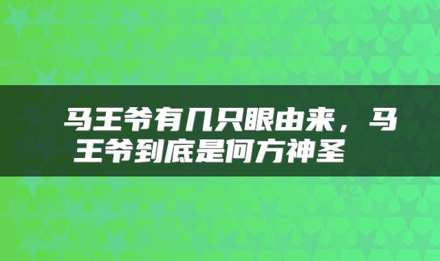  马王爷有几只眼由来，马王爷到底是何方神圣 