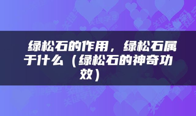  绿松石的作用，绿松石属于什么（绿松石的神奇功效） 