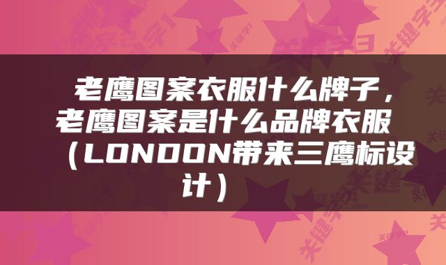  老鹰图案衣服什么牌子，老鹰图案是什么品牌衣服（LONDON带来三鹰标设计） 