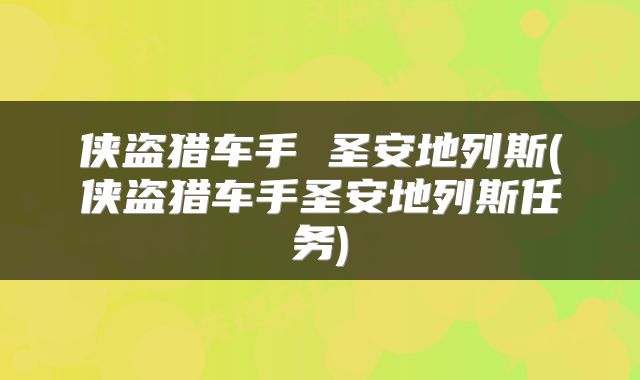 侠盗猎车手 圣安地列斯(侠盗猎车手圣安地列斯任务)