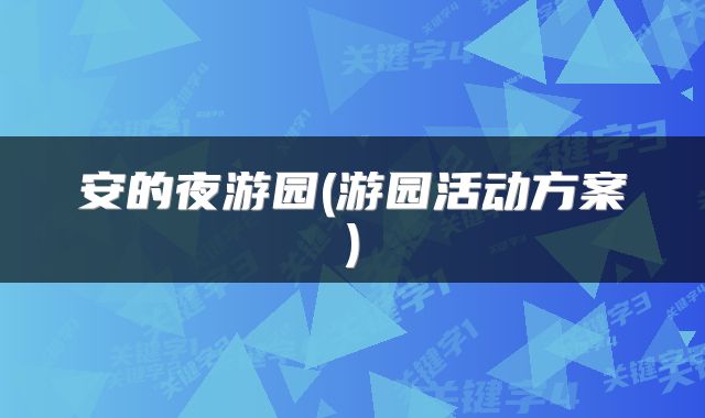 安的夜游园(游园活动方案)