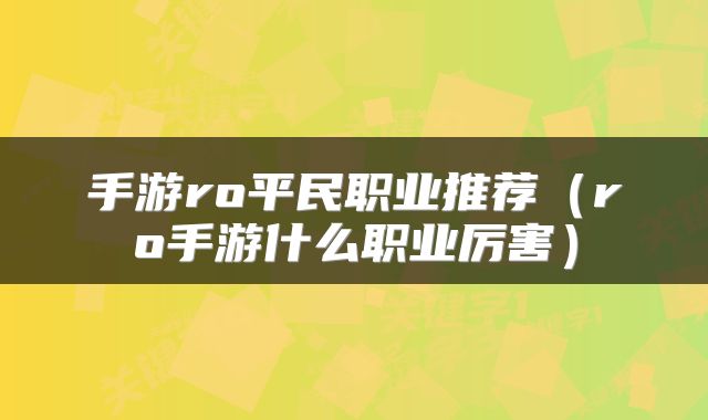 手游ro平民职业推荐（ro手游什么职业厉害）