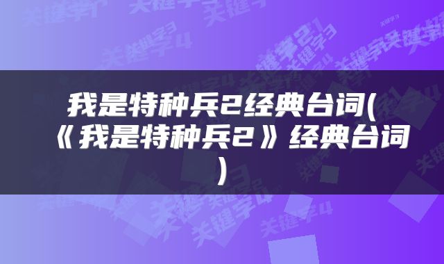 我是特种兵2经典台词(《我是特种兵2》经典台词)