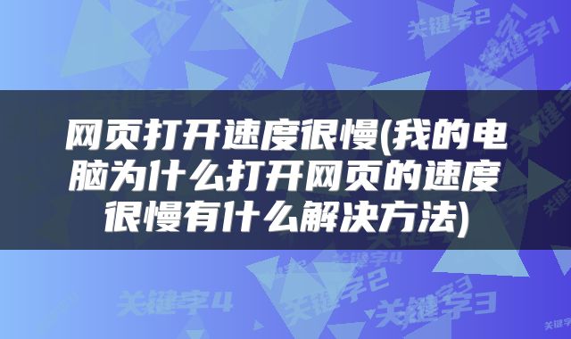 网页打开速度很慢(我的电脑为什么打开网页的速度很慢有什么解决方法)