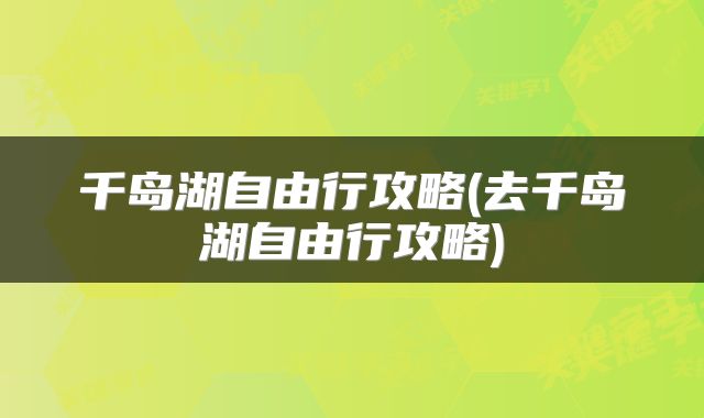 千岛湖自由行攻略(去千岛湖自由行攻略)