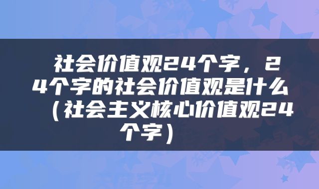 社会价值观24个字,24个字的社会价值观是什么(社会主义核心价值观24个字)