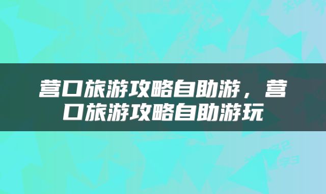 营口旅游攻略自助游，营口旅游攻略自助游玩
