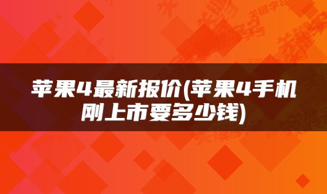 苹果4最新报价(苹果4手机刚上市要多少钱)