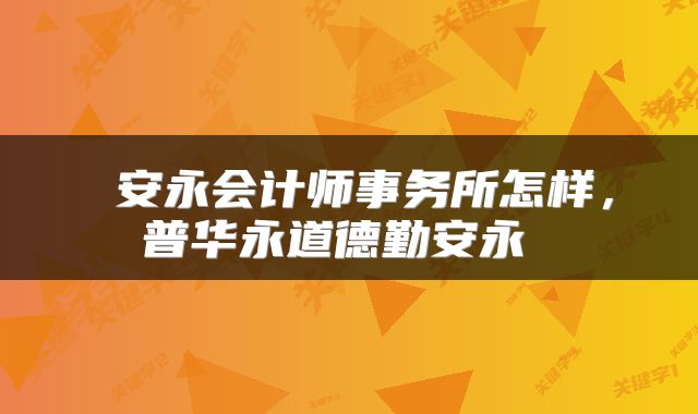 安永会计师事务所怎样,普华永道德勤安永