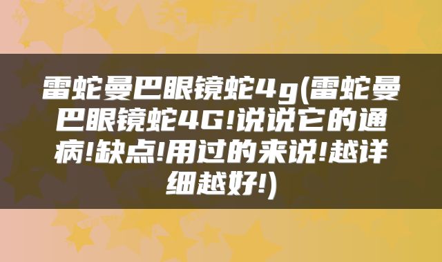 雷蛇曼巴眼镜蛇4g(雷蛇曼巴眼镜蛇4G!说说它的通病!缺点!用过的来说!越详细越好!)