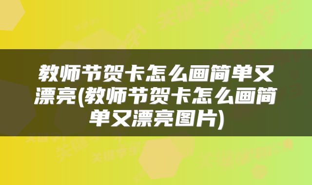 教师节贺卡怎么画简单又漂亮(教师节贺卡怎么画简单又漂亮图片)