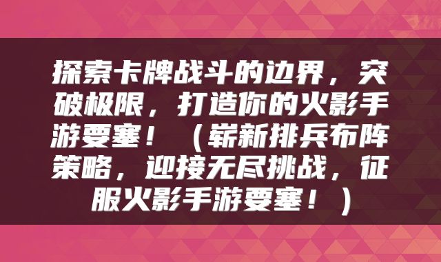 探索卡牌战斗的边界，突破极限，打造你的火影手游要塞！（崭新排兵布阵策略，迎接无尽挑战，征服火影手游要塞！）