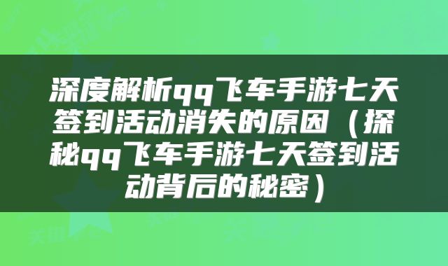 深度解析qq飞车手游七天签到活动消失的原因（探秘qq飞车手游七天签到活动背后的秘密）