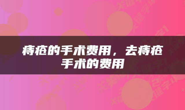 痔疮的手术费用，去痔疮手术的费用