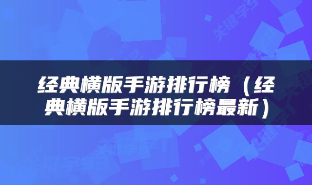 经典横版手游排行榜（经典横版手游排行榜最新）