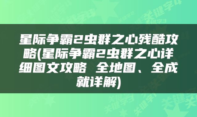 星际争霸2虫群之心残酷攻略(星际争霸2虫群之心详细图文攻略 全地图、全成就详解)