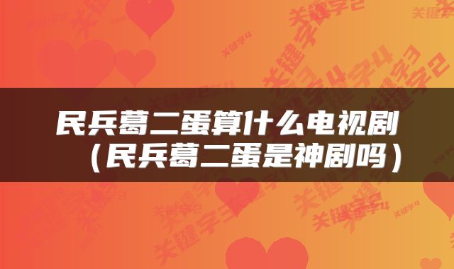 民兵葛二蛋算什么电视剧（民兵葛二蛋是神剧吗）