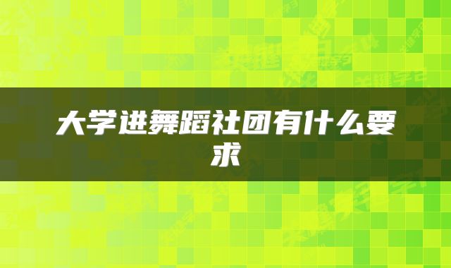 大学进舞蹈社团有什么要求