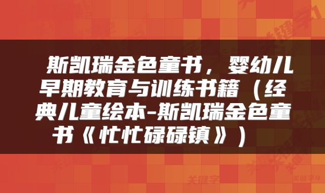  斯凯瑞金色童书，婴幼儿早期教育与训练书籍（经典儿童绘本-斯凯瑞金色童书《忙忙碌碌镇》） 