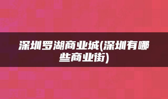 深圳罗湖商业城(深圳有哪些商业街)