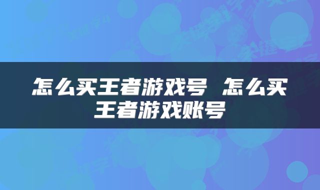 怎么买王者游戏号 怎么买王者游戏账号