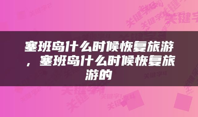 塞班岛什么时候恢复旅游，塞班岛什么时候恢复旅游的