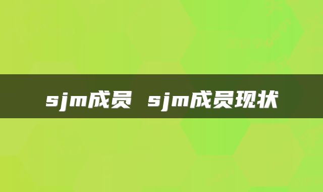 sjm成员 sjm成员现状