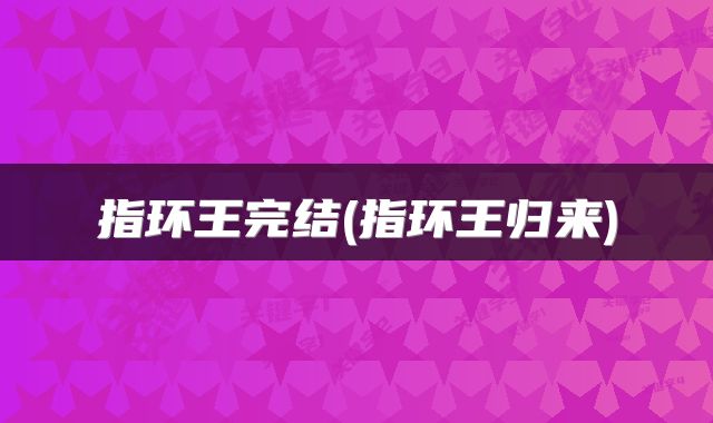 指环王完结(指环王归来)