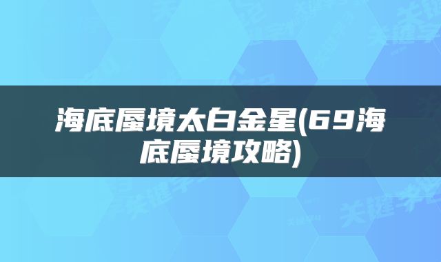 海底蜃境太白金星(69海底蜃境攻略)