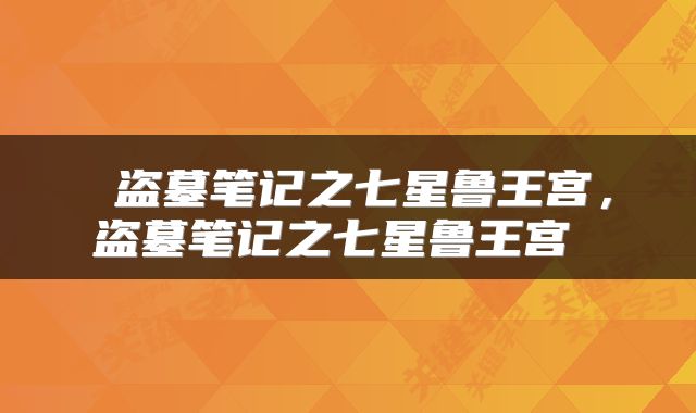  盗墓笔记之七星鲁王宫，盗墓笔记之七星鲁王宫 