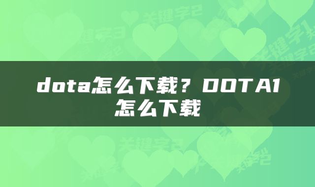 dota怎么下载？DOTA1怎么下载