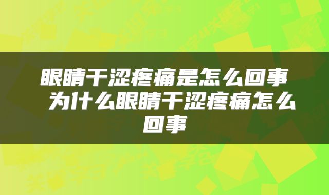 眼睛干涩疼痛是怎么回事 为什么眼睛干涩疼痛怎么回事