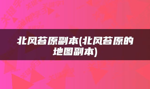 北风苔原副本(北风苔原的地图副本)