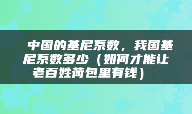  中国的基尼系数，我国基尼系数多少（如何才能让老百姓荷包里有钱） 
