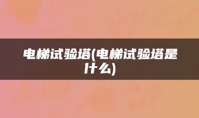 电梯试验塔(电梯试验塔是什么)