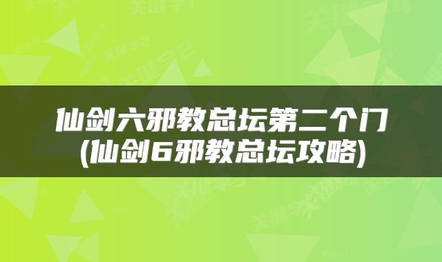 仙剑六邪教总坛第二个门(仙剑6邪教总坛攻略)